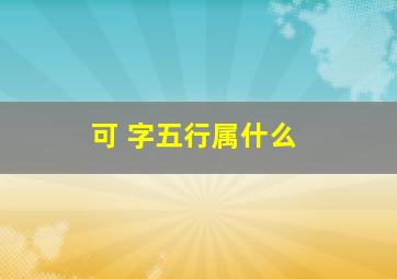 可 字五行属什么